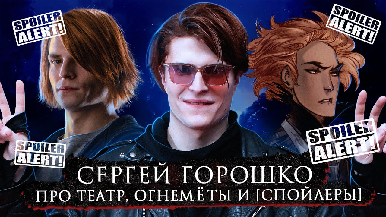 Сергей Горошко | Творческий путь, театр и 