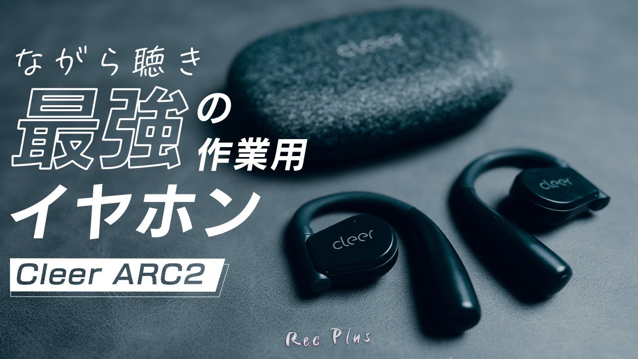 【Cleer ARC2】在宅・作業用イヤホンの完成形？耳を塞がないイヤホンが凄い