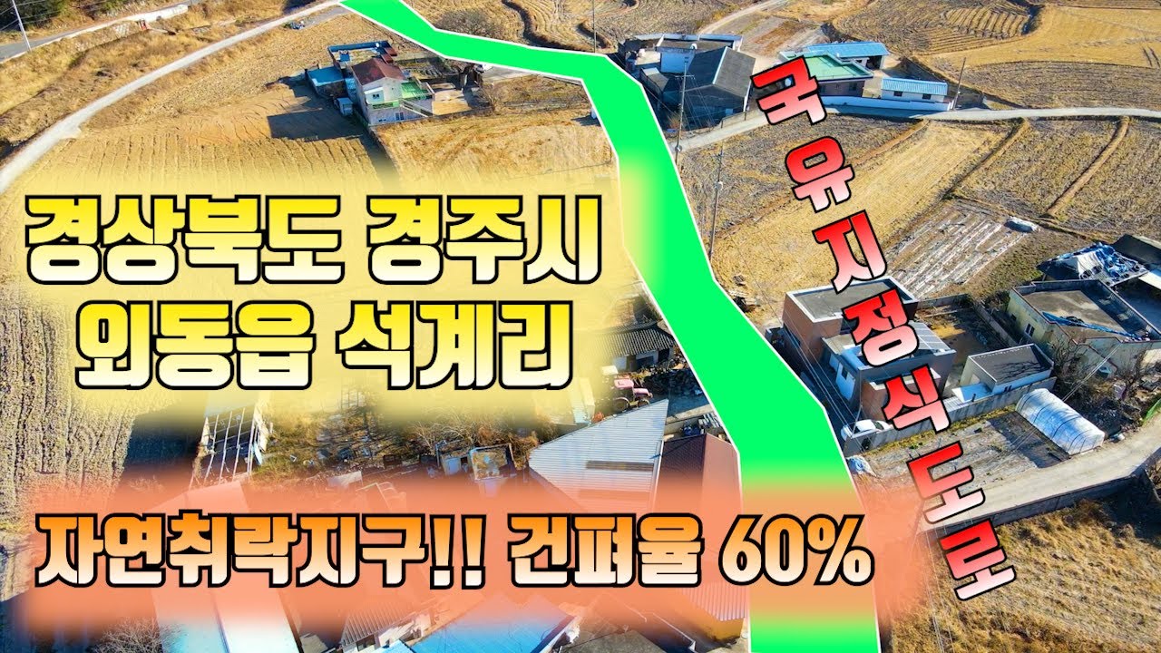 100 경상북도 경주시 외동읍 석계리(자연취락지구!!건폐율 60%)