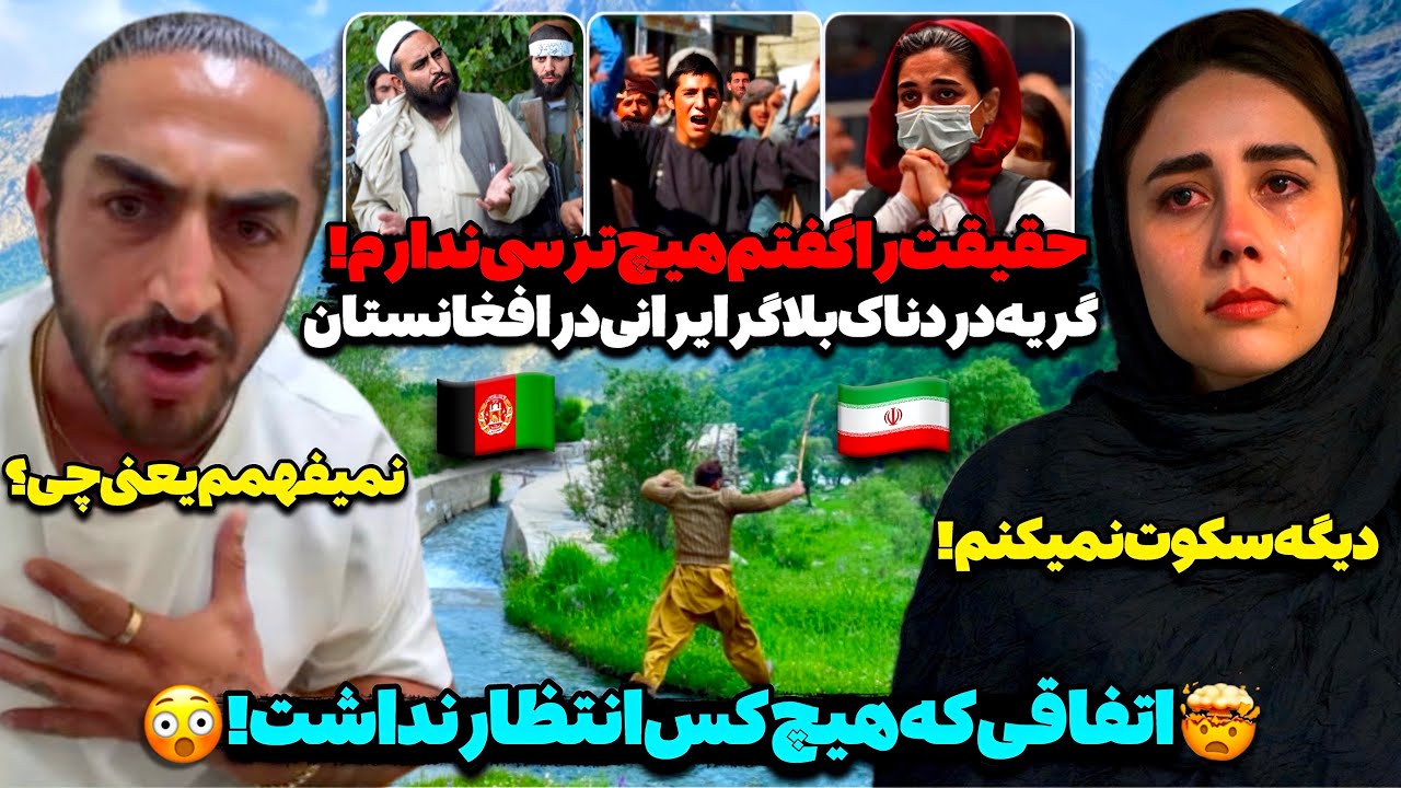 در افغانستان چیزی دیدیم که هیچ‌کس باور نمیکنه باید ببینید!😳هیچ ایرانی تا حالا اینجای افغانستان نبوده