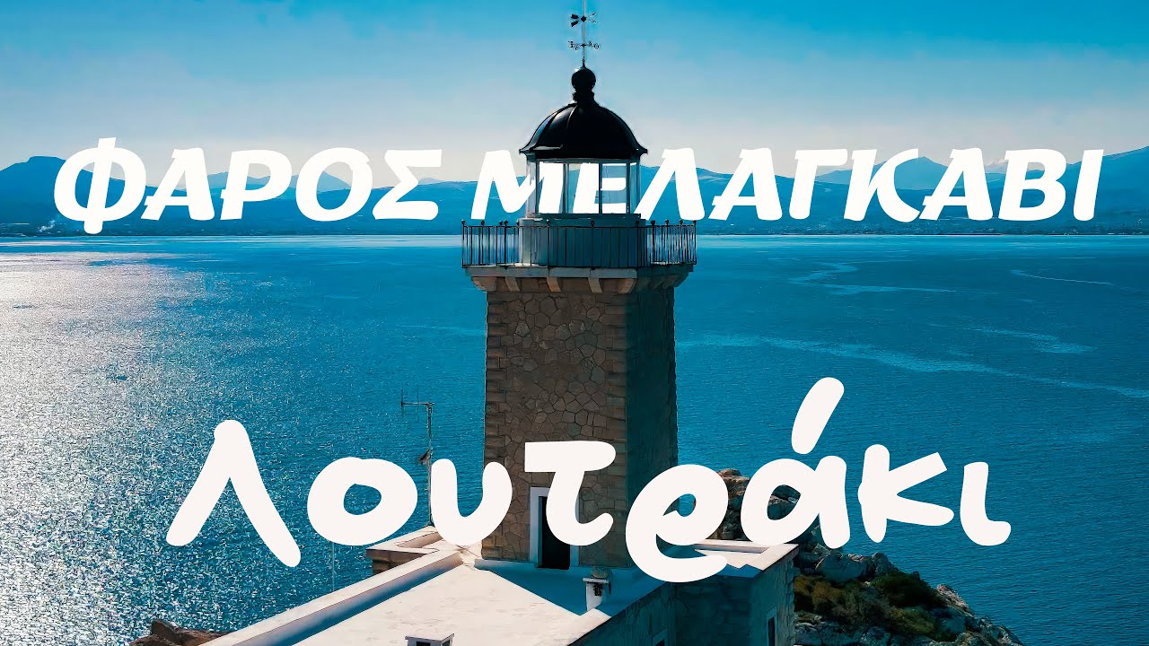 &Phi;ά&rho;&omicron;&sigmaf; &Mu;&epsilon;&lambda;&alpha;&gamma;&kappa;ά&beta;&iota;,&Eta;&rho;&alpha;ί&omicron;&nu;,&Lambda;&omicron;&upsilon;&tau;&rho;ά&kappa;&iota;,Melagavi Lighthouse Loutraki #loutraki #4kdronefootage #4k #greece