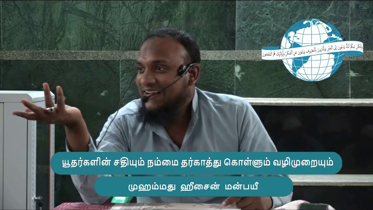 யூதர்களின் சதியும் நம்மை தர்காத்து கொள்ளும் வழிமுறையும் (28-10-2018) முஹம்மது ஹீசைன் மன்பயீ