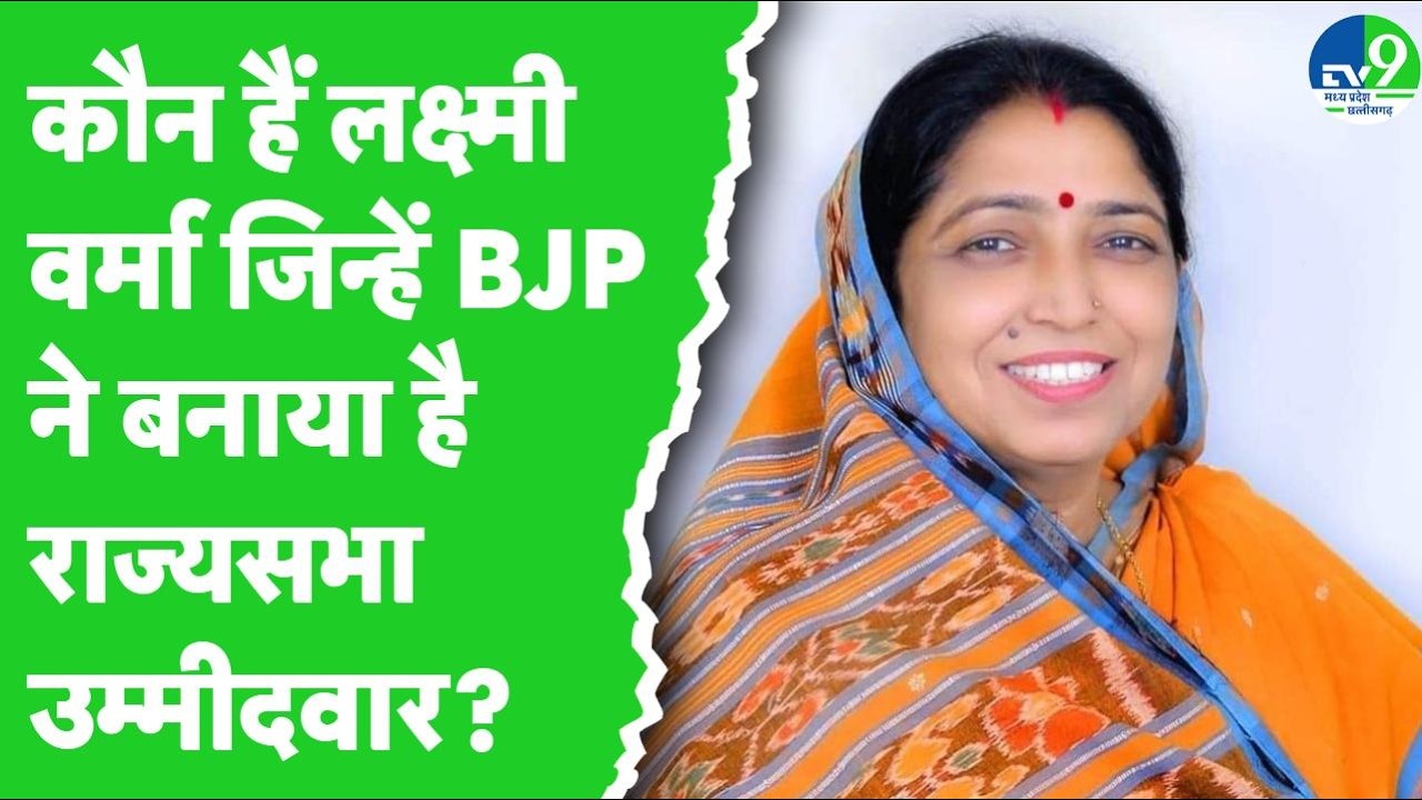Rajya Sabha Election: कौन हैं Laxmi Verma, जिन्हें BJP ने बनाया राज्यसभा के लिए उम्मीदवार