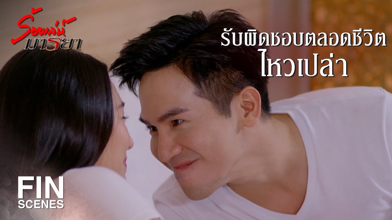 FIN | เรื่องเมื่อคืน เดี๋ยวเอมรับผิดชอบพี่มิลเองนะคะ | ร้อยเล่ห์มารยา EP.11 | Ch3Thailand