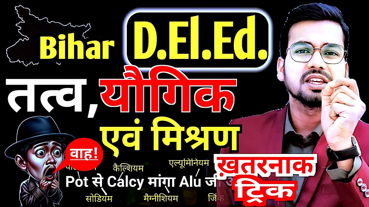Bihar deled science || Elements || Compounds & Mixtures || जबर्दस्त ट्रिक #live #deled #abadatsir