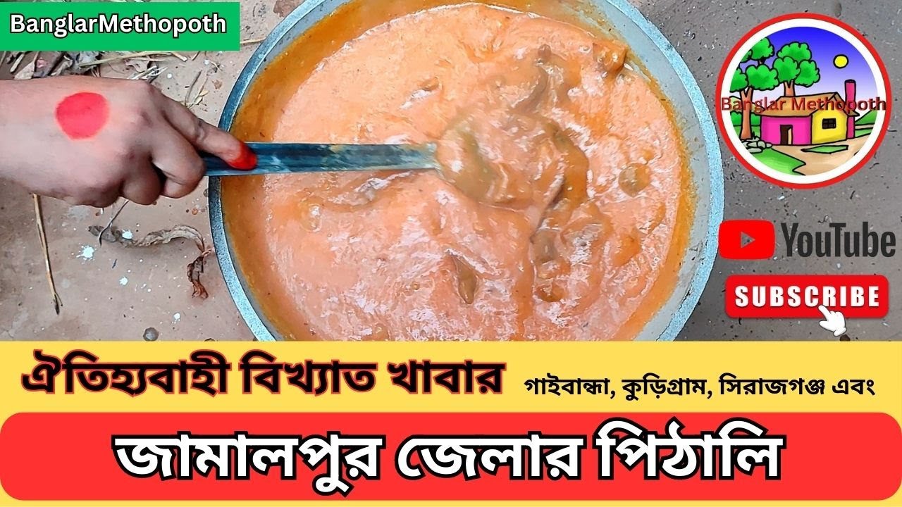 জামালপুর জেলার শত বছরের ঐতিহ্যবাহী বিখ্যাত খাবার পিঠালি || jamalpurs special pithali recipe
