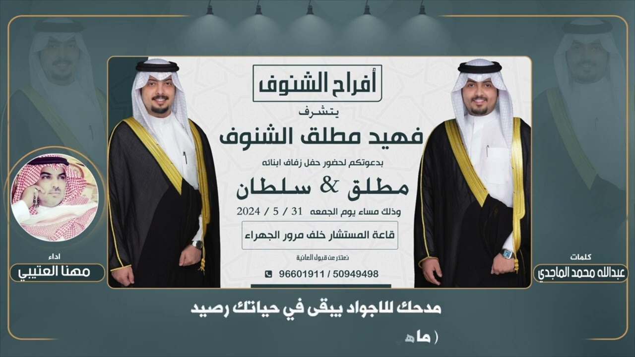 أفراح الشنوف | جديد وحصري | كلمات عبدالله محمد الماجدي | اداء مهنا العتيبي