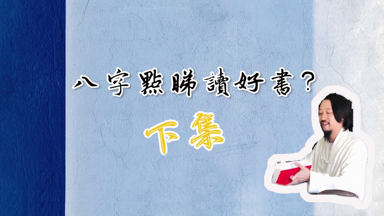 【八字算命】批命睇流年運程 - 三種方法看天生有沒有讀書運 (書緣) (下集)