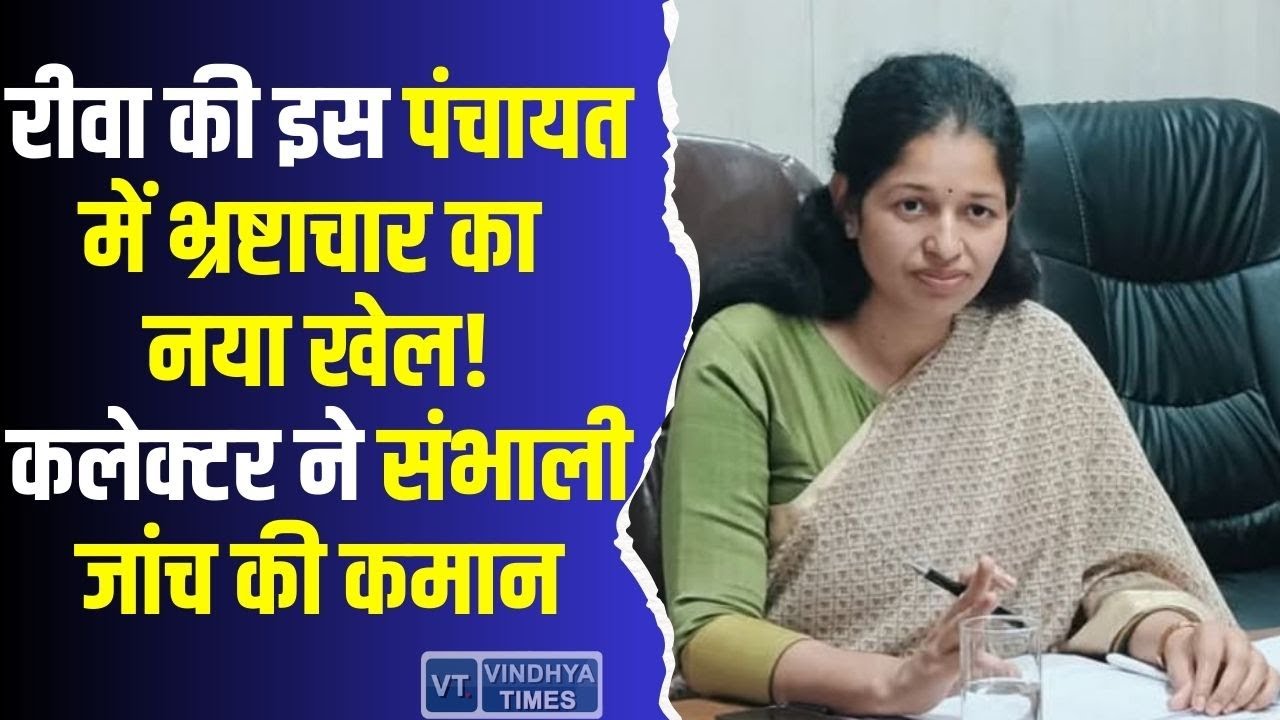 रीवा की इस पंचायत में भ्रष्टाचार का नया खेल! मनरेगा में बड़ा घोटाला, कलेक्टर ने शुरू की जांच