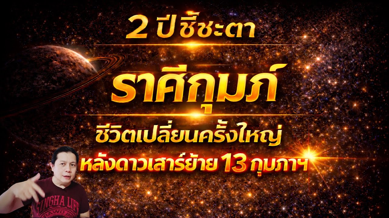 ราศีกุมภ์ 2 ปีชี้ชะตา ชีวิตเปลี่ยนครั้งใหญ่ หลังดาวเสาร์ย้าย 13 กุมภาฯ by ณัฐ นรรัตน์