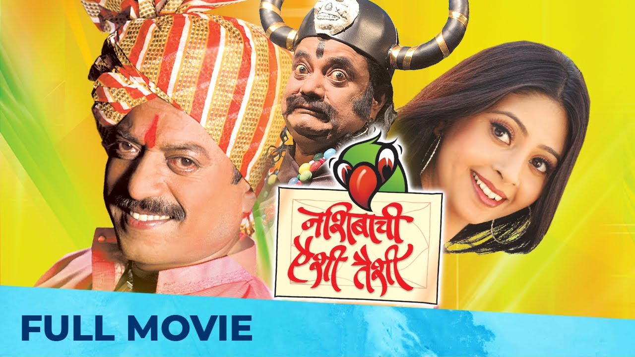 Nashibachi Aishi Taishi (नशिबाची ऐशी तैशी) | Superhit Comedy Movie | Full Movie HD | Sanjay Narvekar