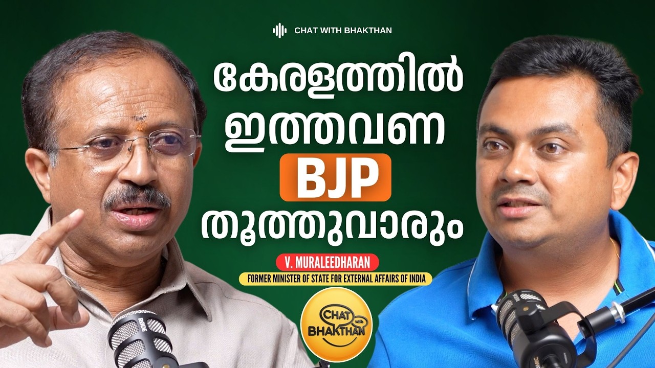 BJP ഒരു മതേതര പാർട്ടി ആണ് | Podcast with V. Muraleedharan | Chat with Bhakthan