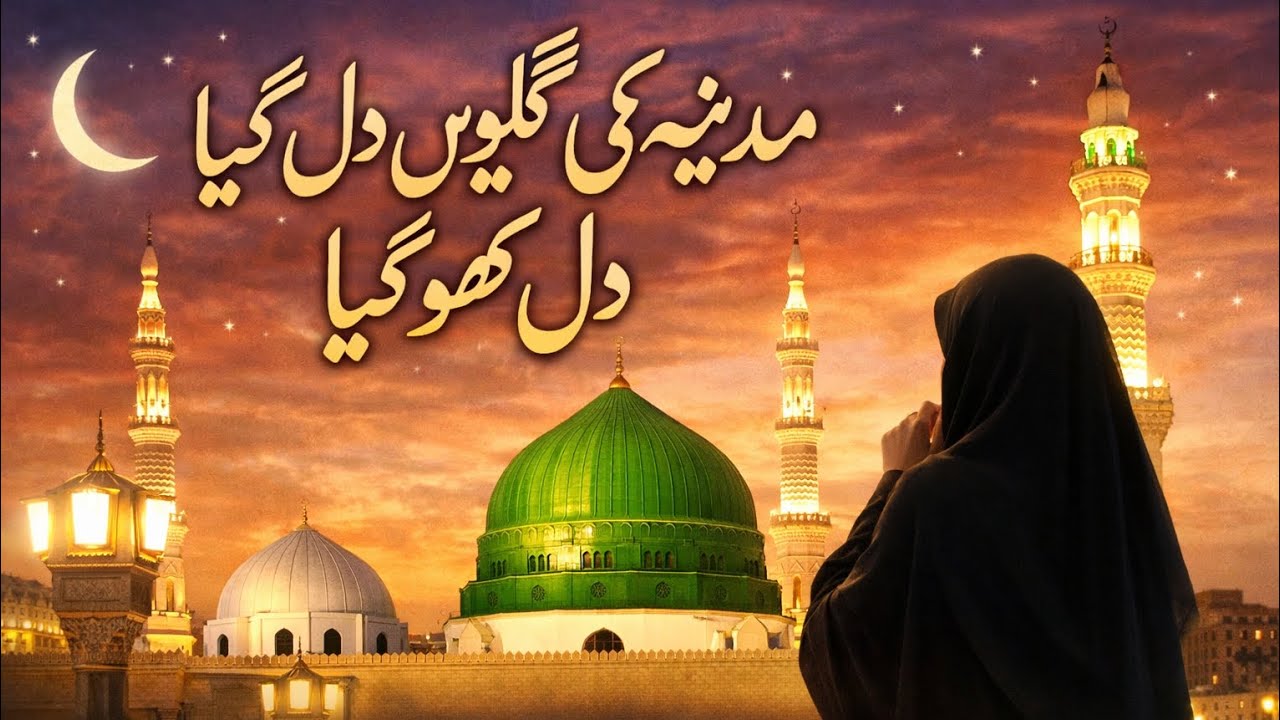 “Madina Ki Galiyon Mein Dil Kho Gaya”New Beautiful Naat-e-Madina 2026 | Female Voice
