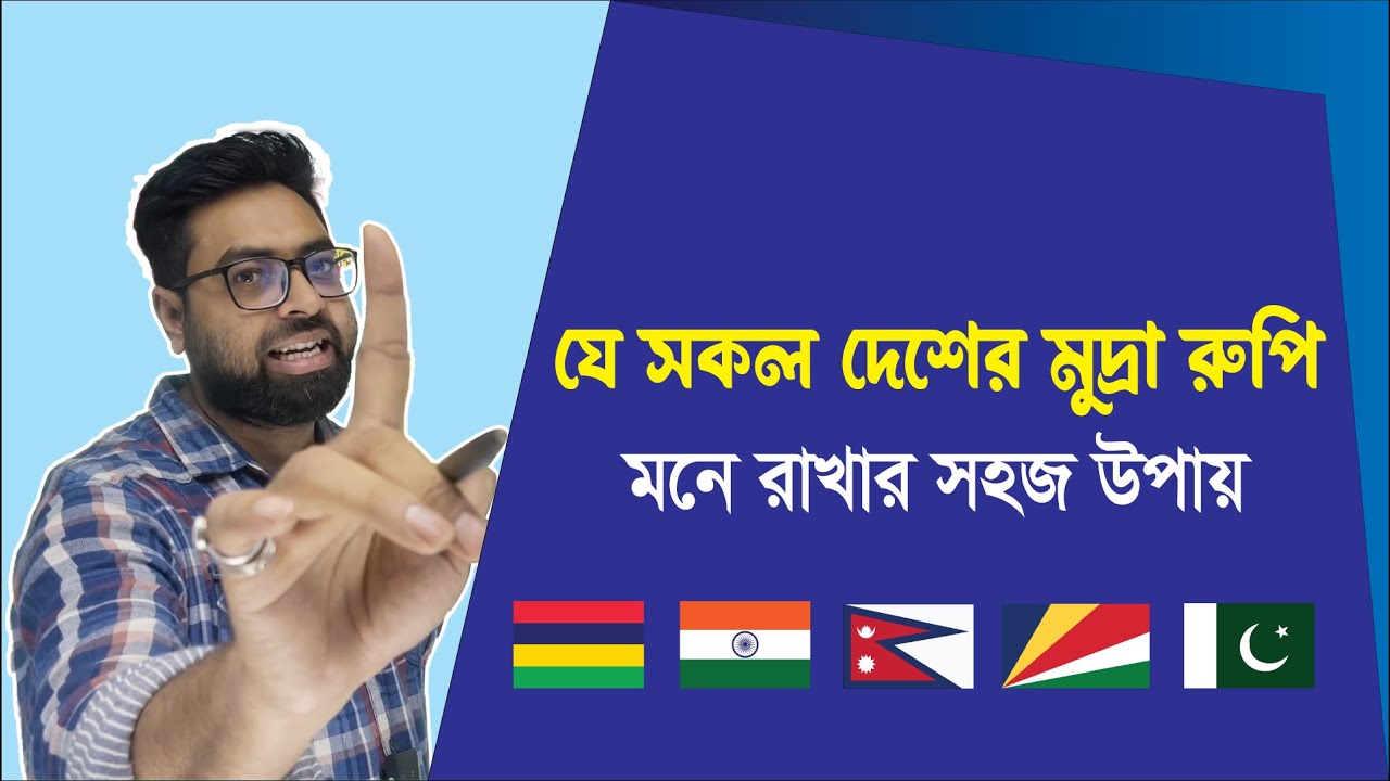 যে সকল দেশের মুদ্রার নাম রুপি, মনে রাখার সহজ উপায় | Zubair Ahmed GK