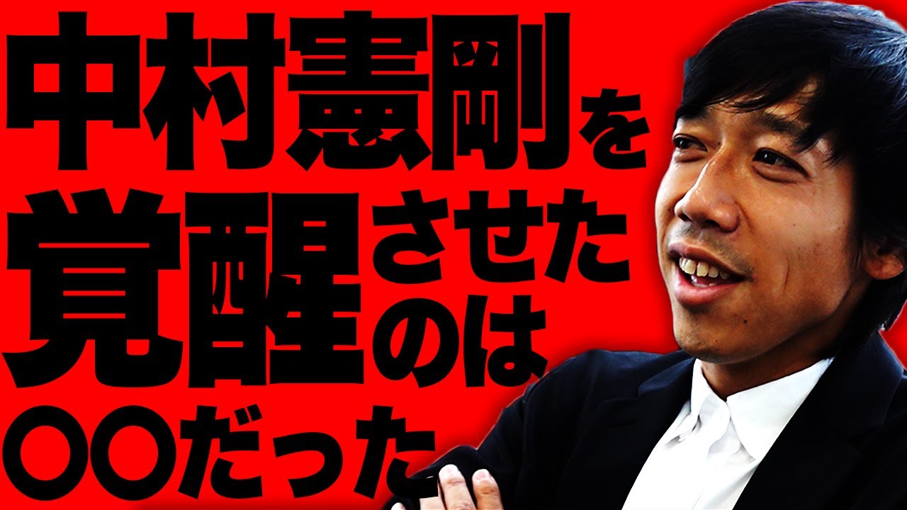 【日本屈指のMF】中村憲剛が選ぶ最強のFWベスト３！ボランチの動き方も解説します！