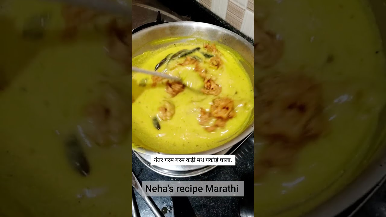 कढी पकोडा | Kadhi Pakoda | पंजाबी ढाबा स्टाईल कढी पकोडा | सोपी व झटपट होणारीकढी पकोडा रेसिपी |