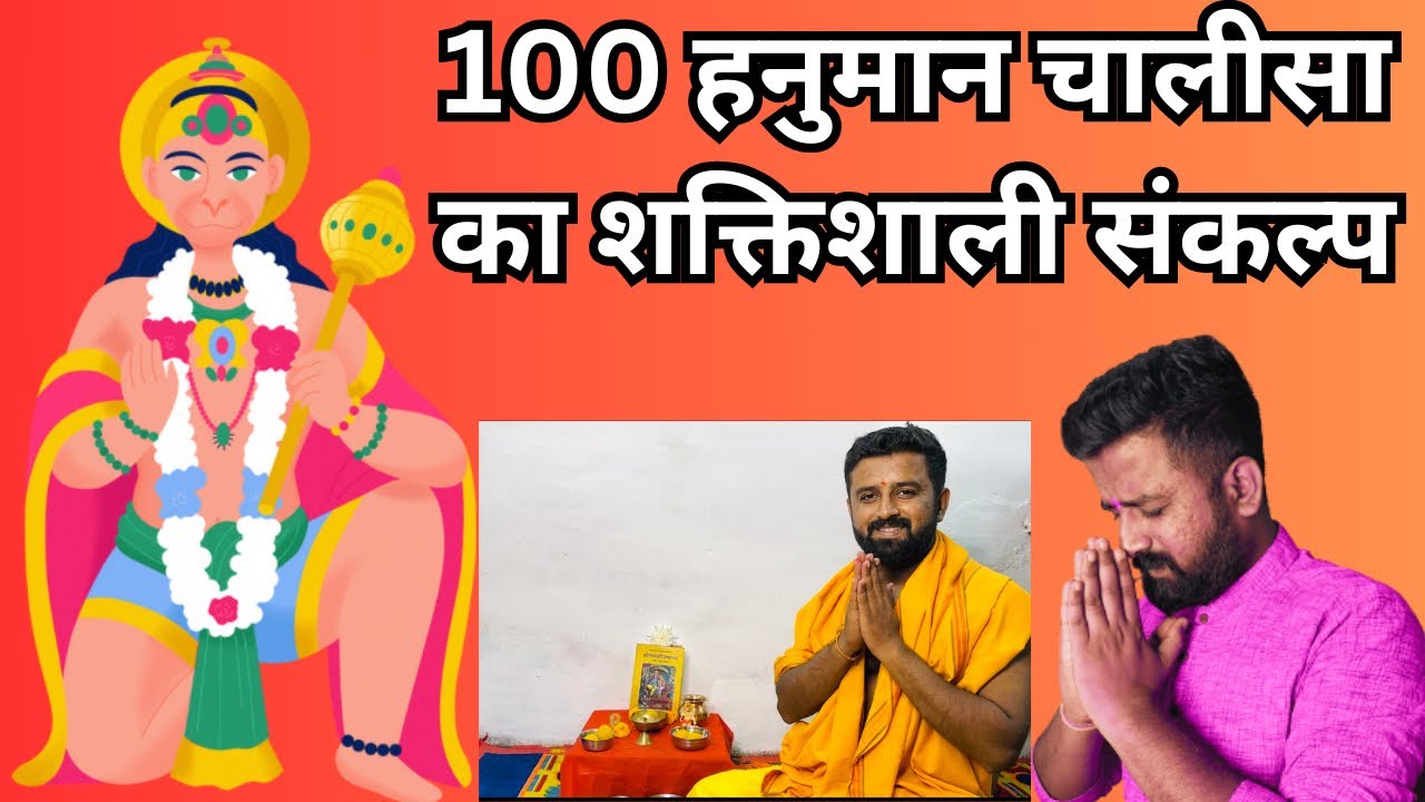 100 हनुमान चालीसा का संकल्प कैसे लें?जानिए पूरे नियम और विधि||100 HANUMAN CHALISA SANKALP||
