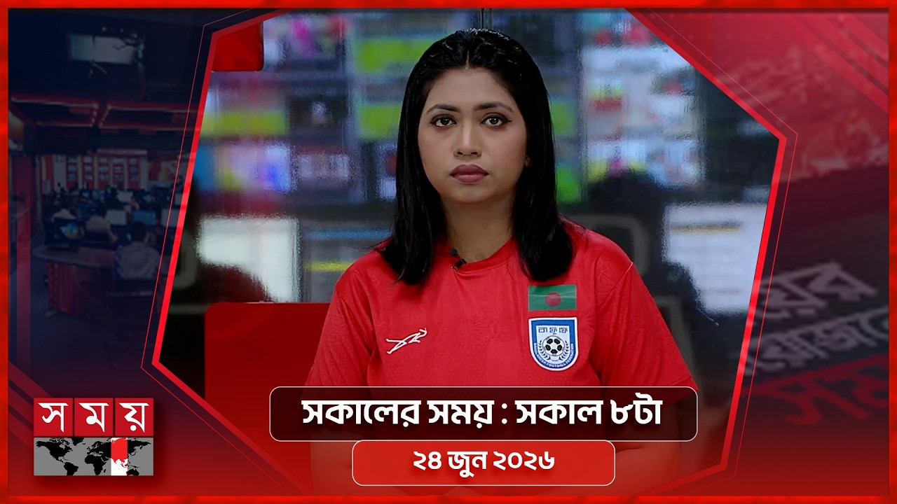 সকালের সময় | সকাল ৮টা | ২৪ জুন ২০২৬ | Somoy TV Bulletin 8am | Latest Bangladeshi News