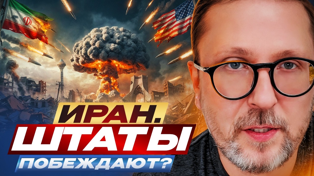 Иран. Штаты побеждают?