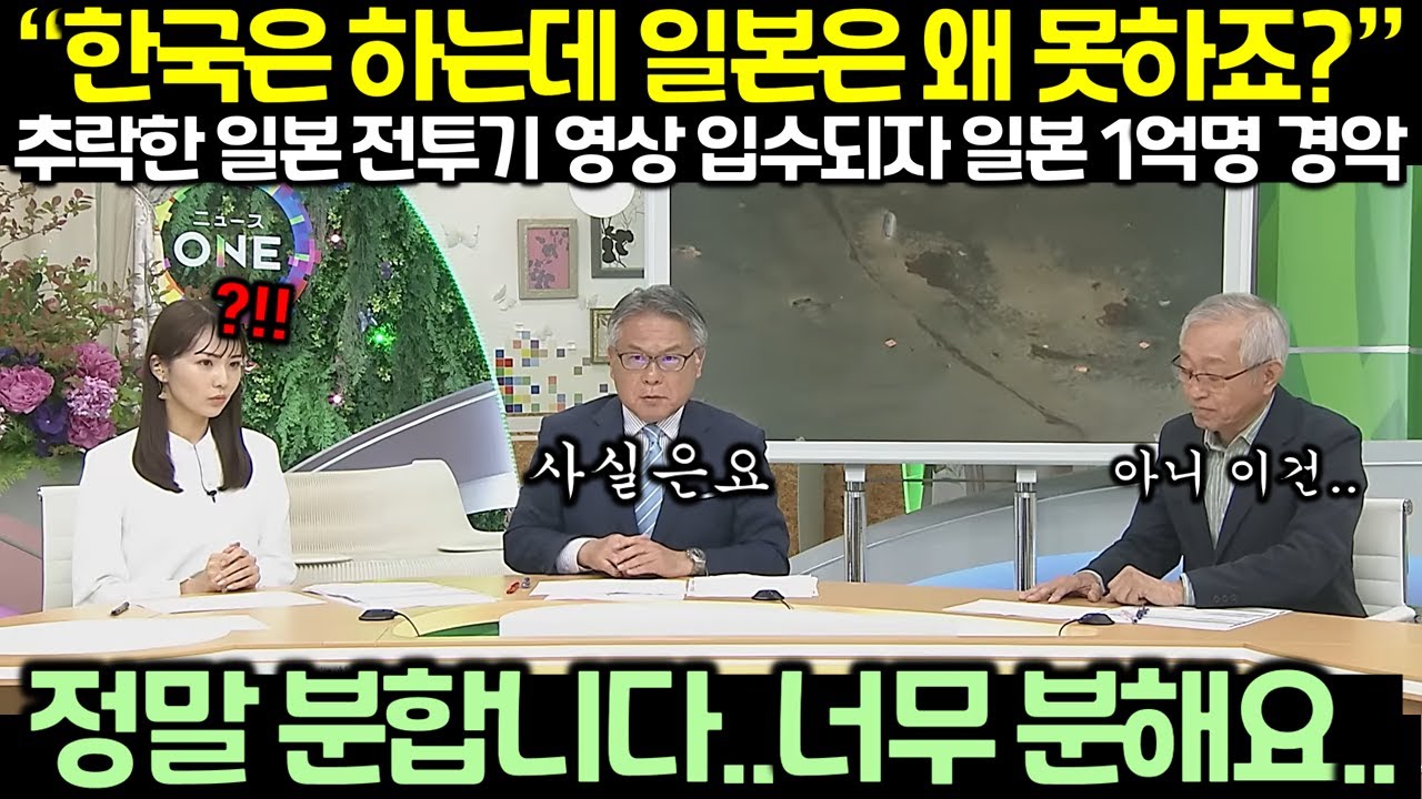 “한국은 하는데 일본은 왜 못하죠?” 추락한 일본 전투기 영상 입수되자 일본 1억명 경악