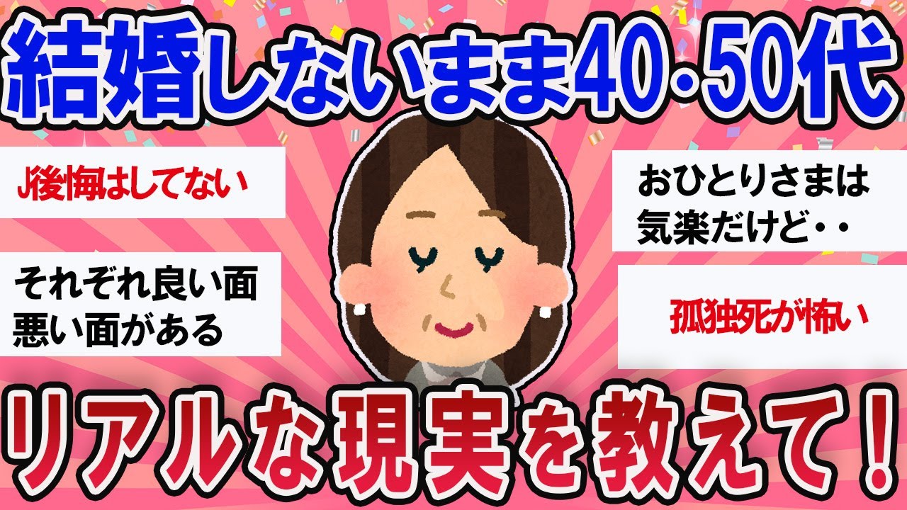 【有益スレ】アラフォー・アラフィフ結婚しないままおひとり様の現実を教えて【ガールズチャンネル】