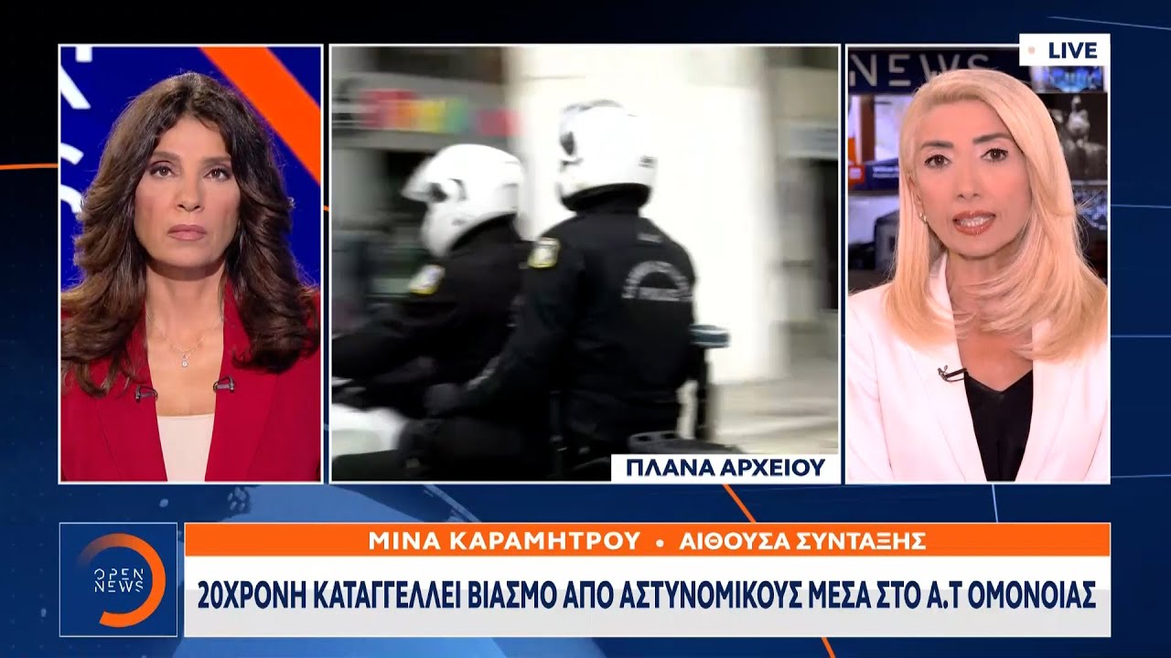 20χρονη καταγγέλλει βιασμό από αστυνομικούς μέσα στο Α.Τ Ομόνοιας | Κεντρικό Δελτίο Ειδήσεων