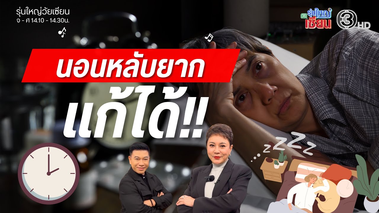 นอนหลับยาก แก้ได้I รายการรุ่นใหญ่วัยเซียน I ออกอากาศ 02 กุมภาพันธ์ พ.ศ.2569