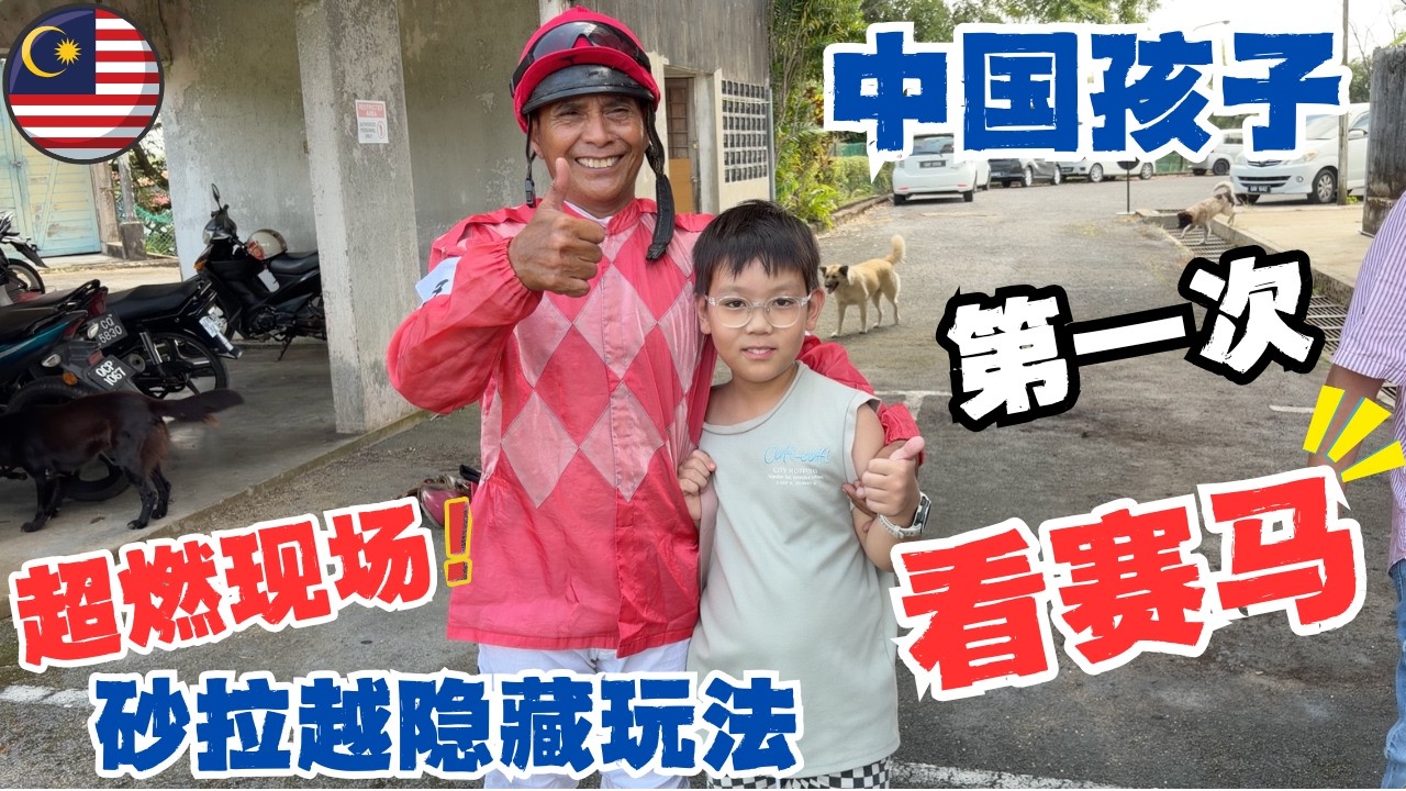🇲🇾本地人都不知道的神秘赛马场！在马来西亚第一次看赛马，一分钟心跳加速🔥留学家庭的超燃周末：赛马｜牛肉面｜古早味冰激凌面包#malaysia #sarawak #kuching