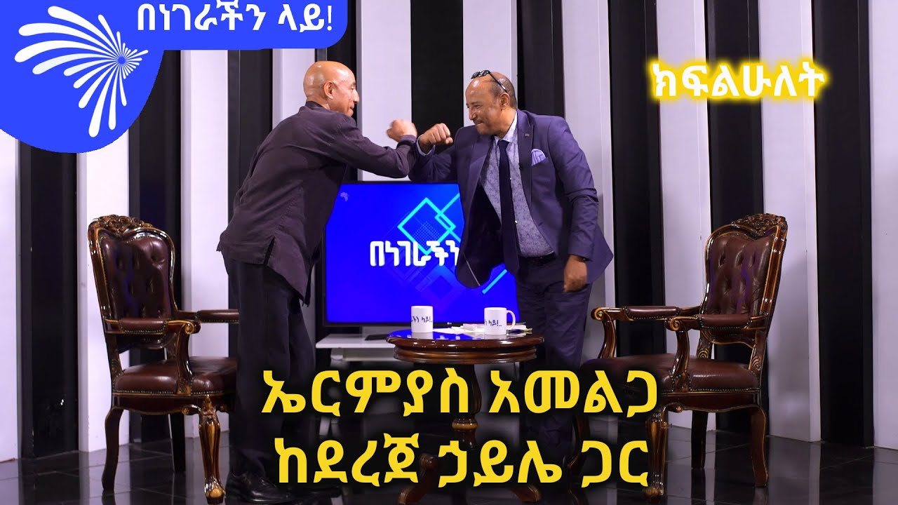 ኤርምያስ አመልጋ ከደረጀ ኃይሌ ጋር  -ክፍልሁለት -Benegerachin lay@ArtsTvWorld