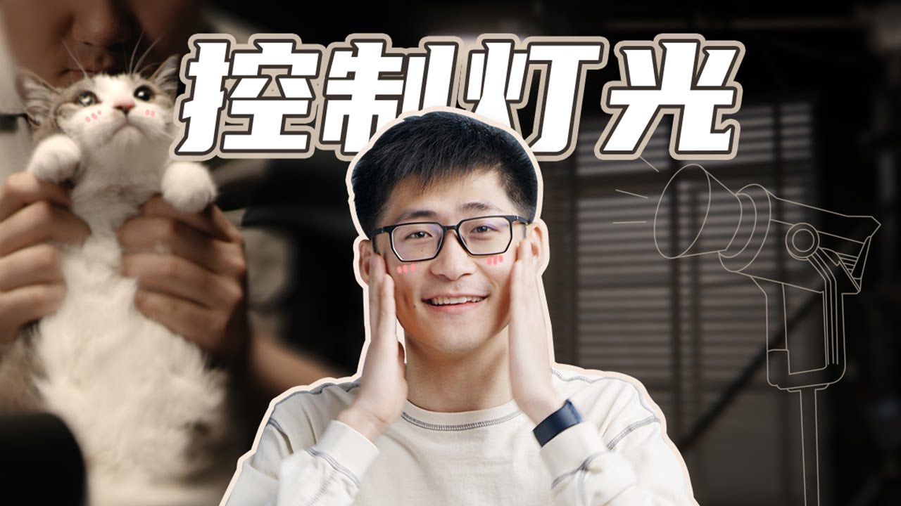 打光技巧大公开！5个神器提升视频氛围感！