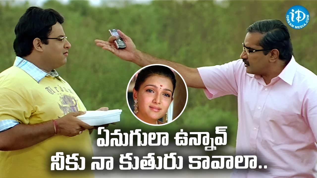 ఏనుగులా ఉన్నావ్ నీకు నా కూతురు కావాలా.. | Rao Ramesh & Karishnudu Movie Scene | Saranya Mohan