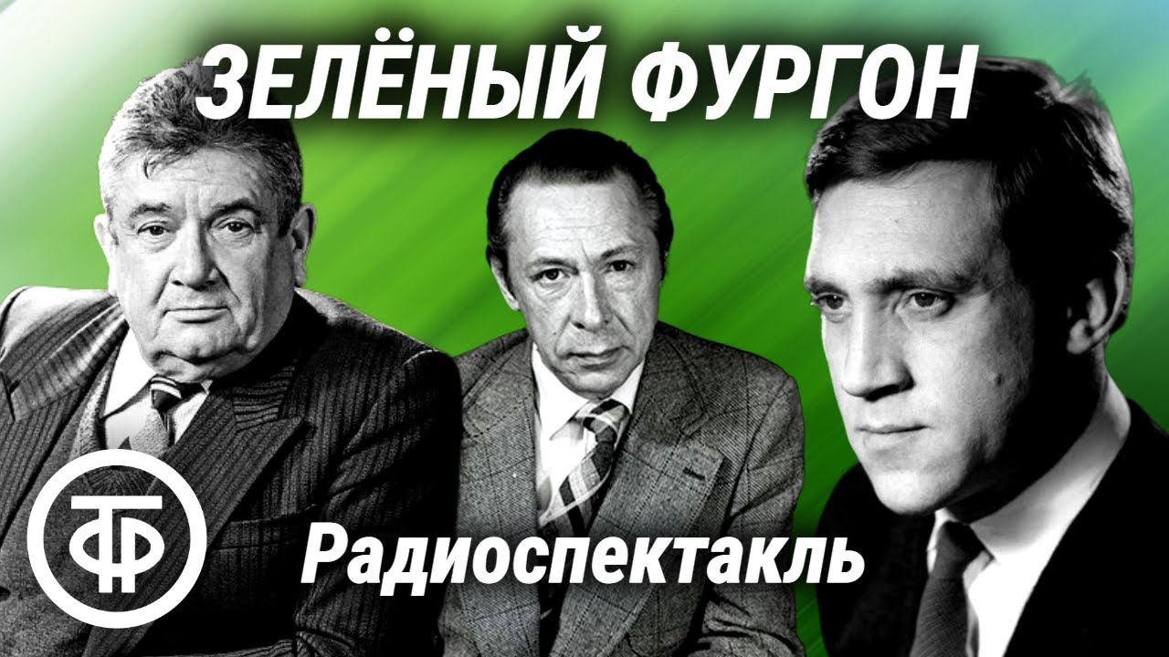 Высоцкий, Ефремов, Весник и др. в радиоспектакле 