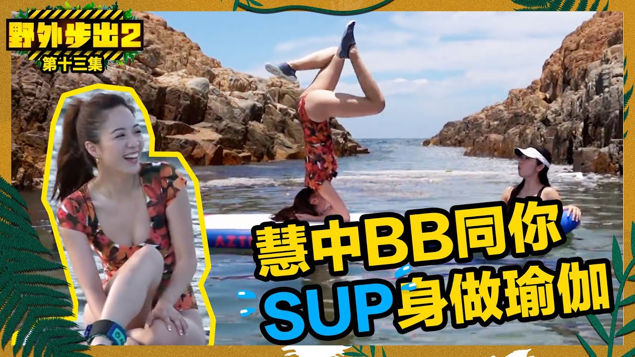 野外步出2｜第13精華｜慧中BB同你SUP身做瑜伽｜彭慧中