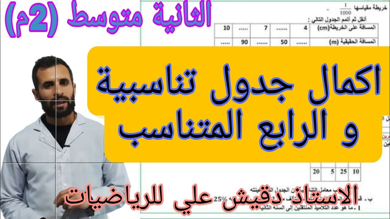 اكمال جدول تناسبية و الرابع المتناسب الثانية متوسط (2م)