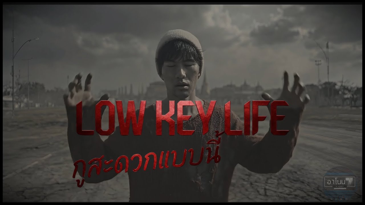 เพลง Low Key Life (กูสะดวกแบบนี้) - R.none7「Official MV」