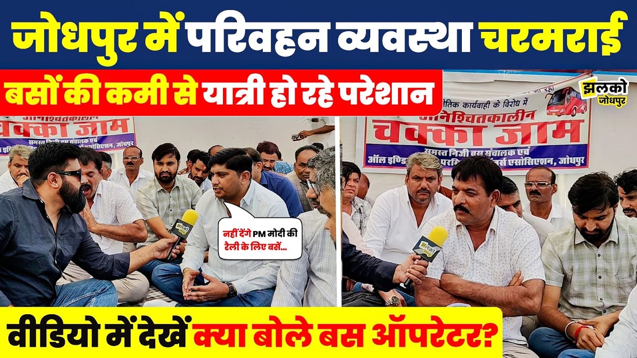 Rajasthan Private Bus Strike जोधपुर में प्राइवेट बस हड़ताल ने बढ़ाई मुश्किलें ,घर लौटने को तरसे लोग