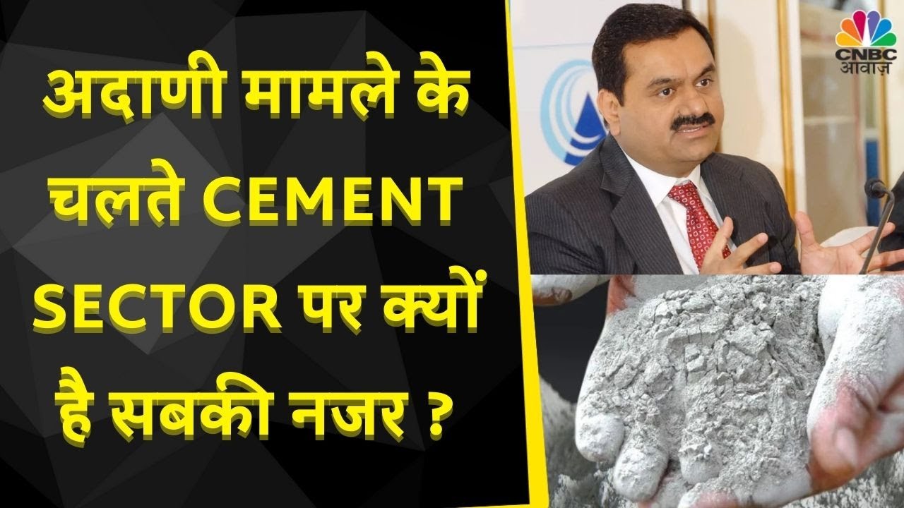 Adani Group | Cement कंपनियों से जुड़ी एक बड़ी खबर सामने आई है, आज ये Sector क्यों है Focus में?