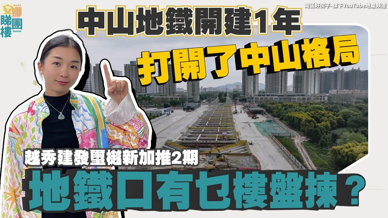 中山丨中山資訊丨中山地鐵開建1年，打開了中山格局！首條地鐵進度如何？周邊有乜優質樓盤可選擇？越秀建發璽樾新加推2期丨大門80米就像地鐵口丨戶型間隔、裝修標準、屋苑設計有無升級？