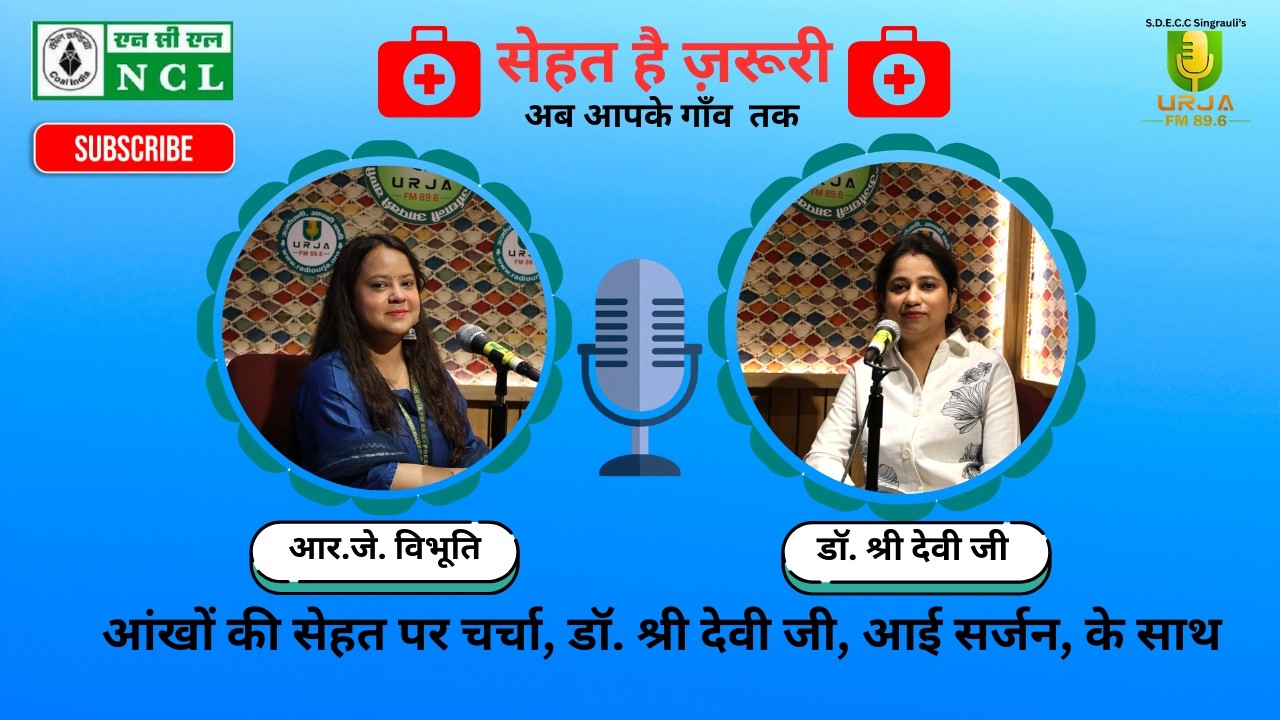 Sehat Hai Zaroori | Dr. Shree Devi (Eye Surgeon) से जानें Eye Care Tips | Radio Urja 89.6 FM | NCL