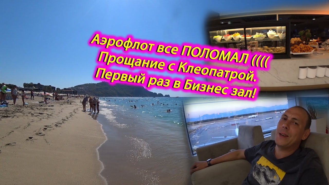 Аэрофлот подвел😪😪😪 Прощание с Аланией, пляжем Клеопатры и с Hedef Kleopatra. Первый раз в БИЗНЕС ЗАЛ