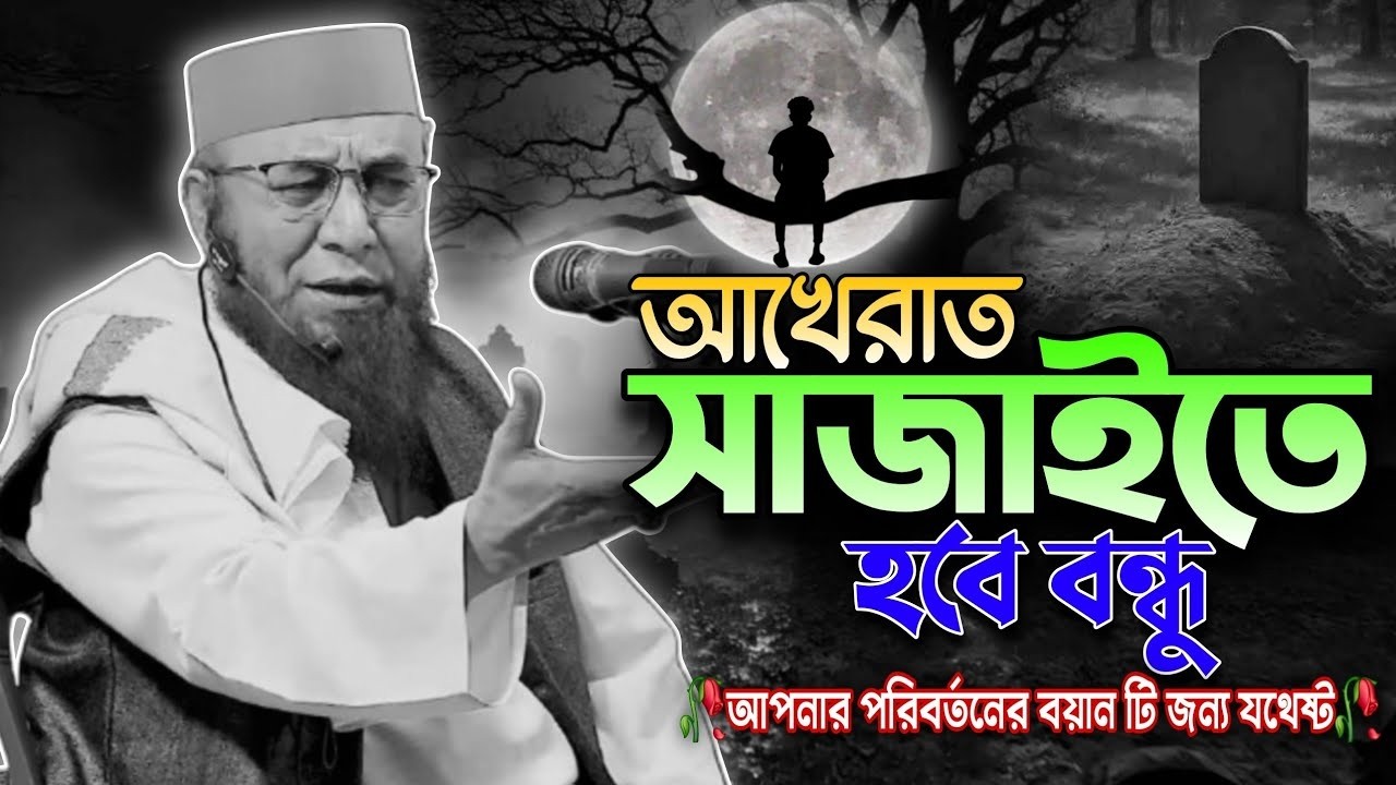 আখেরাত সাজাইতে হবে বন্ধু  Mufti Nazrul Islam Kasemi