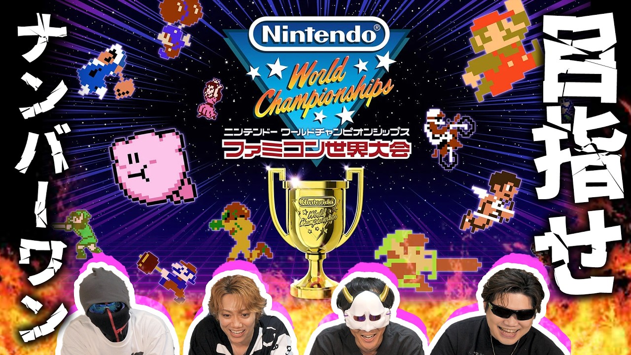 【ファミコン世界大会】激ムズ種目に悶絶しまくりwレトロゲー最速MSSP杯開催！