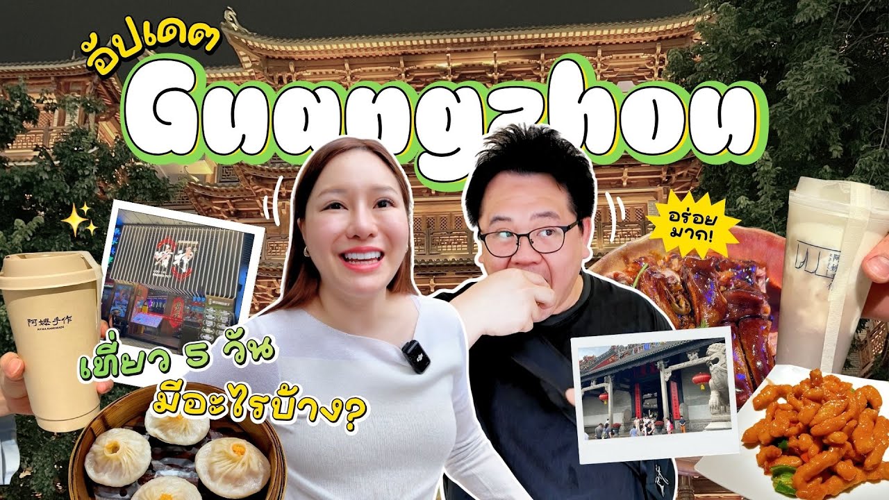 ✨🇨🇳✨กวางโจวเดินตลาดผ้าจงต้า → ซิตี้วอค → ชิมร้านเด็ด เมืองเดียวครบทั้งงาน เที่ยว และของอร่อย