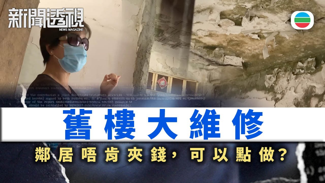 TVB新聞透視｜舊樓大維修：鄰居唔肯夾錢，可以點做？｜(繁／簡字幕)｜無綫新聞 ｜TVB News
