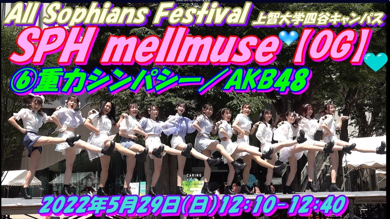 All Sophians Festival　上智大学四谷キャンパス　SPH 【OG】⑥重力シンパシー／AKB48