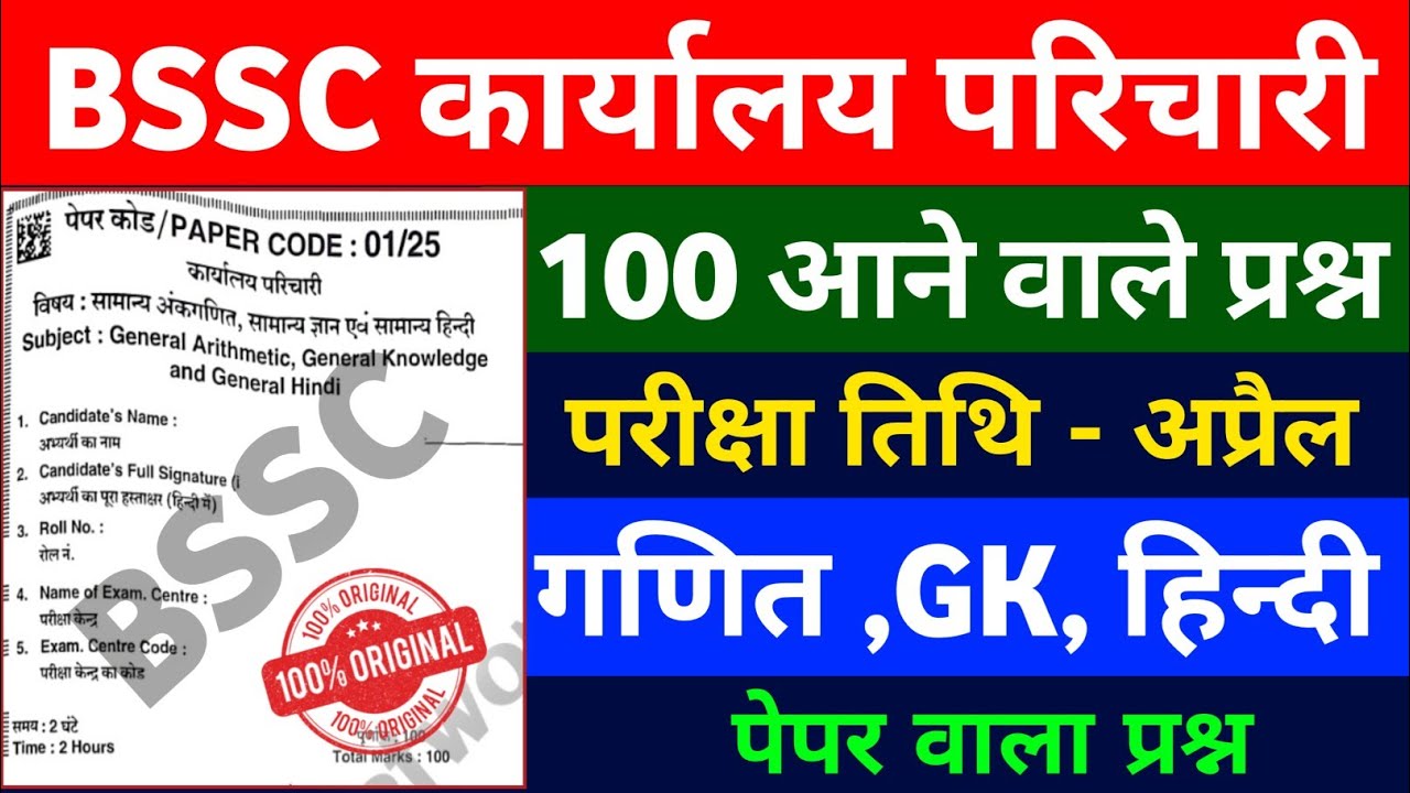 BSSC कार्यालय परिचारी 2026 || GK+MATH+HINDI || 100 Most Important Questions || Exam Date - April 