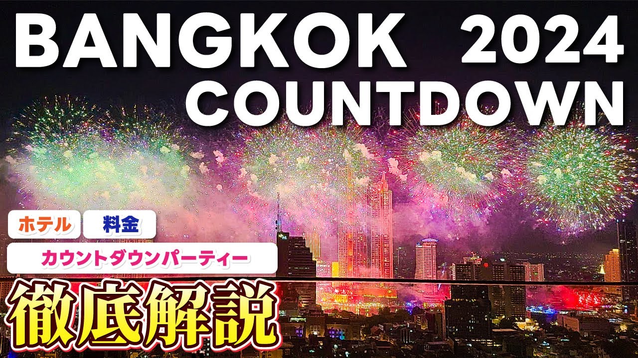 タイで年越し・カウントダウン！！花火をルーフトップバーの絶景から観覧できる「バンコク・マリオットホテル・スリウォン」を詳しく紹介します