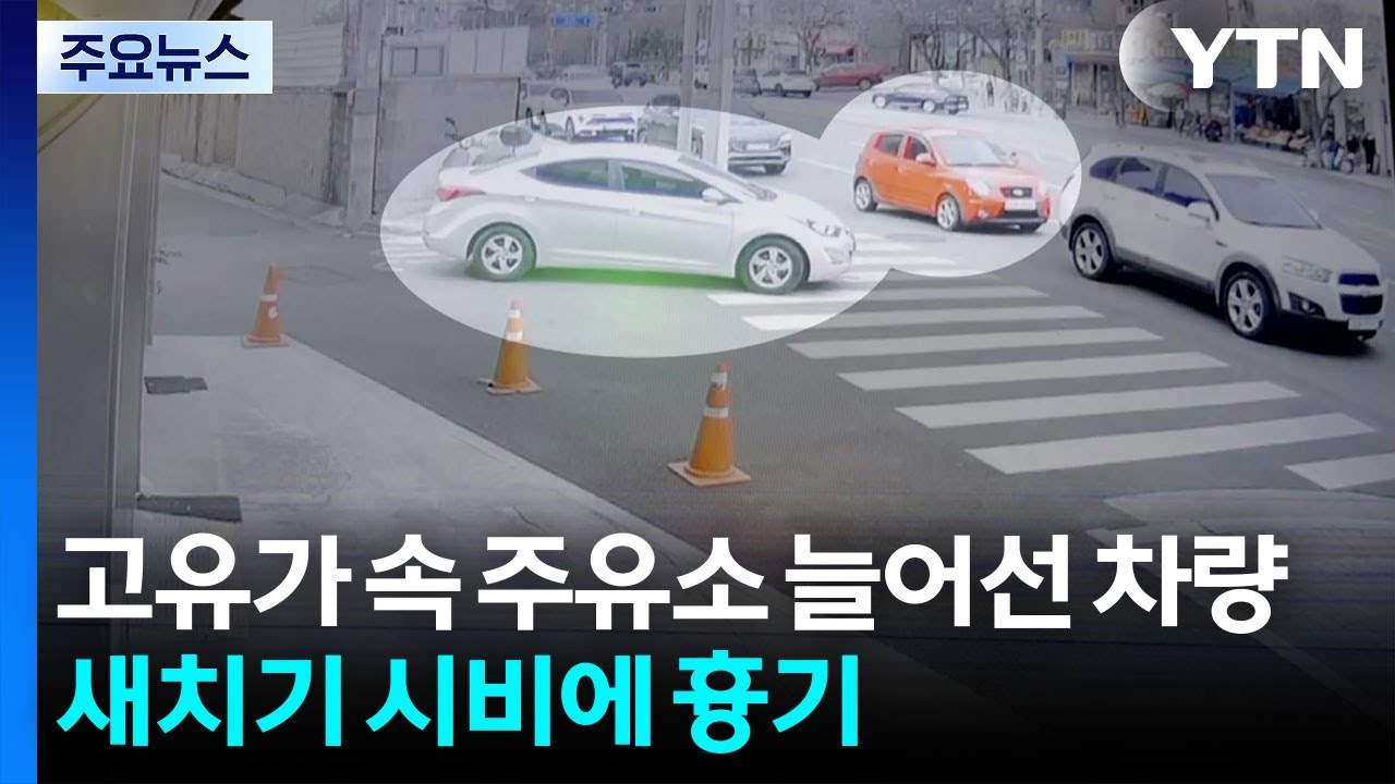 고유가 속 주유소에 늘어선 차량...새치기 시비에 흉기까지 / YTN