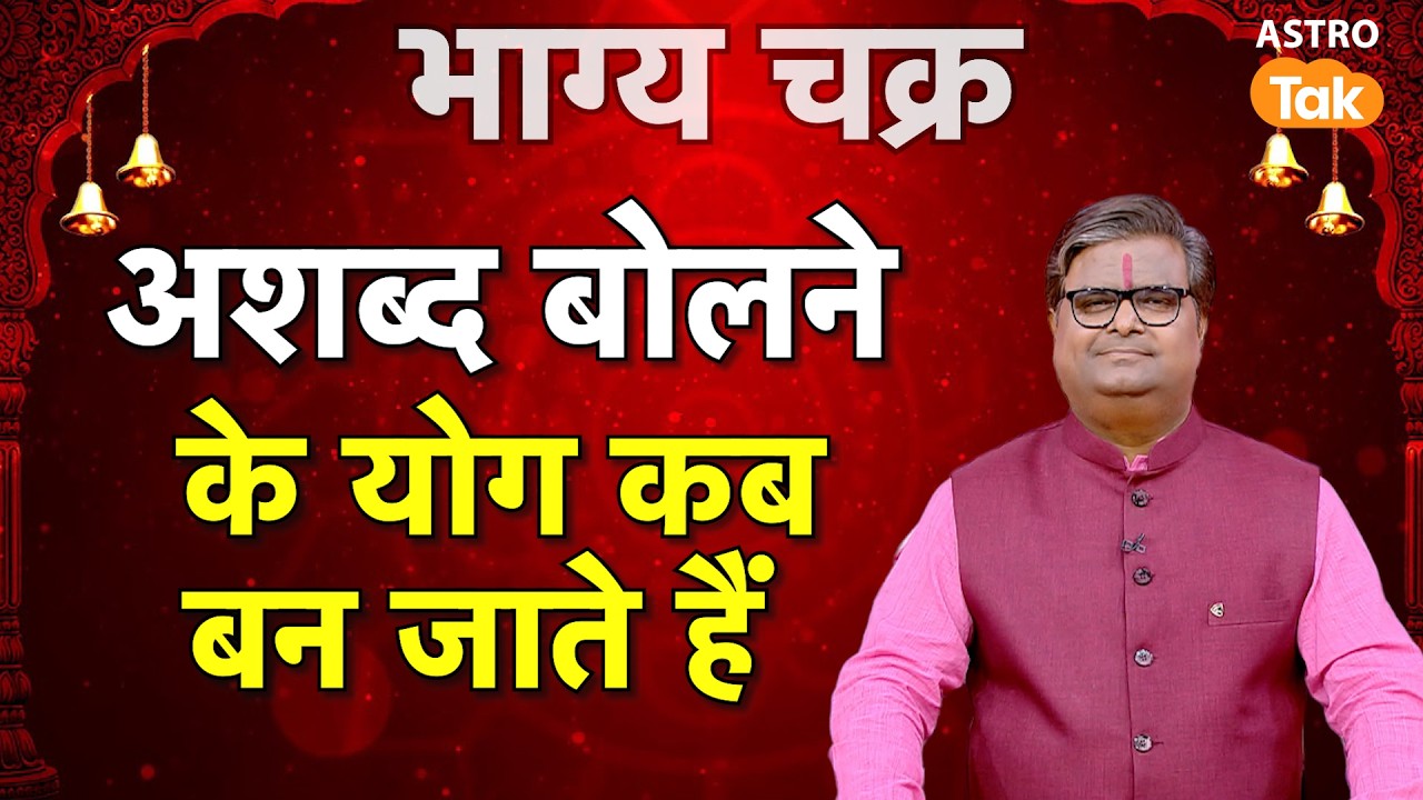 Bad words:अपशब्द बोलने के योग कब बनते हैं | Shailendra Pandey | AstroTak