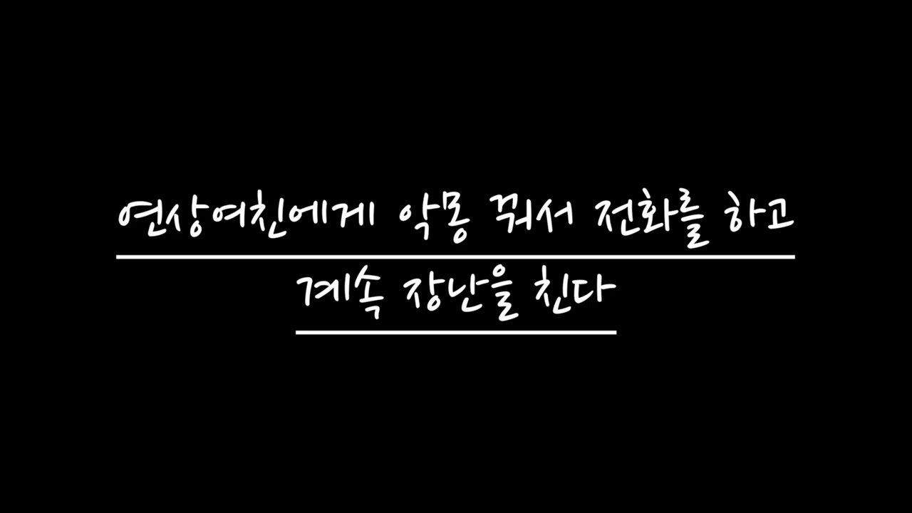 【여자 ASMR】 연상여친에게 악몽 꿔서 전화를 하고 계속 장난을 친다 | RolePlay